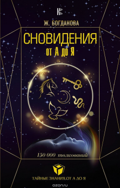 Книга Сновидения от А до Я. 150000 толкований на ReadRate.com книга Сновидения от А до Я. 150000 толкований