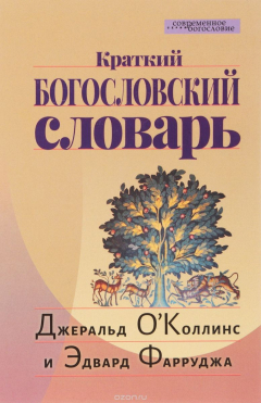Книга Краткий богословский словарь на ReadRate.com книга Краткий богословский словарь