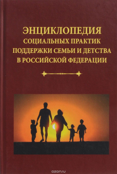 Книга Энциклопедия социальных практик поддержки семьи и детства в Российской Федерации на ReadRate.com книга Энциклопедия социальных практик поддержки семьи и детства в Российской Федерации
