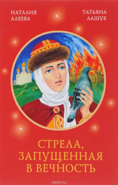 Книга Стрела, запущенная в вечность на ReadRate.com книга Стрела, запущенная в вечность