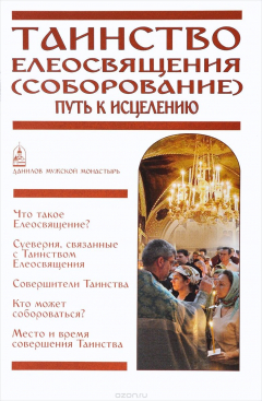 Книга Таинство Елеосвящения. Соборование. Путь к исцелению на ReadRate.com книга Таинство Елеосвящения. Соборование. Путь к исцелению
