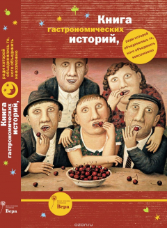 Книга Книга гастрономических историй, ради которой объединились те, кого объединить невозможно на ReadRate.com книга Книга гастрономических историй, ради которой объединились те, кого объединить невозможно