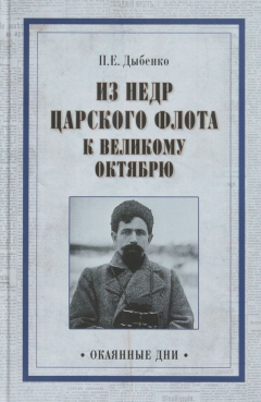 Книга Из недр царского флота к Великому Октябрю на ReadRate.com книга Из недр царского флота к Великому Октябрю