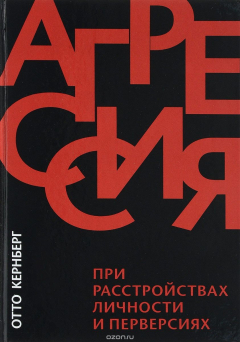 Книга Агрессия при расстройствах личности и перверсиях на ReadRate.com книга Агрессия при расстройствах личности и перверсиях