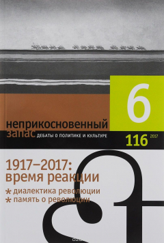 Книга Неприкосновенный запас. № 6(116). 2017 на ReadRate.com книга Неприкосновенный запас. № 6(116). 2017