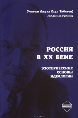 книга Россия в ХХ веке. Эзотерические основы идеологии