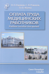 книга Оплата труда медицинских работников. Учебное пособие