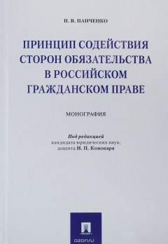 Книга Принцип содействия сторон обязательства в российском гражданском праве. Монография на ReadRate.com книга Принцип содействия сторон обязательства в российском гражданском праве. Монография