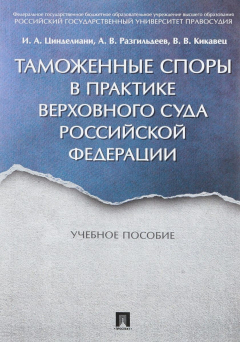 Книга Таможенные споры в практике Верховного Суда РФ на ReadRate.com книга Таможенные споры в практике Верховного Суда РФ