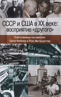 Книга СССР и США в ХХ веке. Восприятие "другого" на ReadRate.com книга СССР и США в ХХ веке. Восприятие "другого"