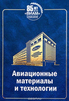 Книга Авиационные материалы и технологии 85 лет ВИАМ (Юбилейный научно-технический сборник) на ReadRate.com книга Авиационные материалы и технологии 85 лет ВИАМ (Юбилейный научно-технический сборник)