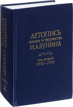Книга Летопись жизни и творчества И. А. Бунина. Том 2. 1910-1919 на ReadRate.com книга Летопись жизни и творчества И. А. Бунина. Том 2. 1910-1919