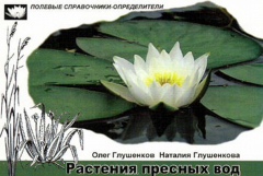 Книга Растения пресных вод. Карманный определитель на ReadRate.com книга Растения пресных вод. Карманный определитель
