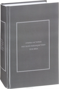 Книга Очерки истории русской публицистики ХVIII века на ReadRate.com книга Очерки истории русской публицистики ХVIII века