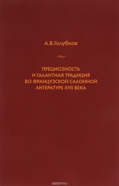 Книга Прециозность и галантная традиция во на ReadRate.com книга Прециозность и галантная традиция во