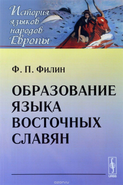 книга Образование языка восточных славян