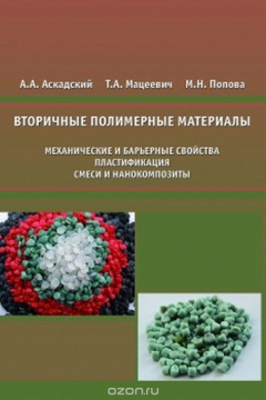 Книга Вторичные полимерные материалы. Механические и барьерные свойства, пластификация, смеси и нанокомпозиты на ReadRate.com книга Вторичные полимерные материалы. Механические и барьерные свойства, пластификация, смеси и нанокомпозиты