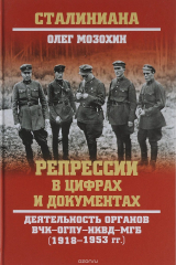 книга Репрессии в цифрах и документах. Деятельность органов ВЧК-ОГПУ-НКВД-МГБ (1918-1953 гг.)