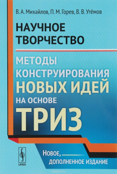 Книга Научное творчество. Методы конструирования новых идей на основе ТРИЗ доп. на ReadRate.com книга Научное творчество. Методы конструирования новых идей на основе ТРИЗ доп.