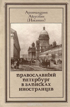 Книга Православный Петербург в записках иностранцев на ReadRate.com книга Православный Петербург в записках иностранцев