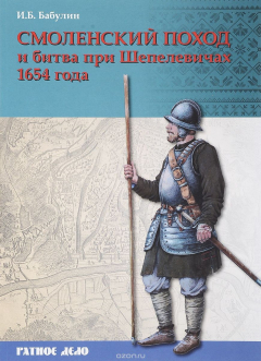 Книга Смоленский поход и битва при Шепелевичах 1654 года на ReadRate.com книга Смоленский поход и битва при Шепелевичах 1654 года