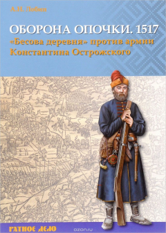 книга Оборона Опочки 1517 г. "Бесова деревня" против армии Константина Острожского