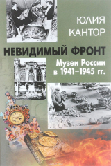 книга Невидимый фронт. Музеи России в 1941-1945 гг.