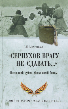Книга "Серпухов врагу не сдавать..." Последний рубеж Московской битвы на ReadRate.com книга "Серпухов врагу не сдавать..." Последний рубеж Московской битвы