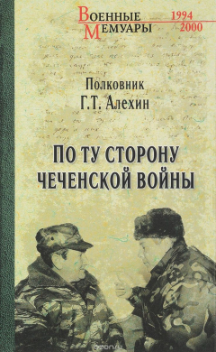 Книга По ту сторону чеченской войны на ReadRate.com книга По ту сторону чеченской войны