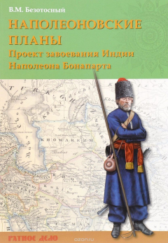Книга Наполеоновские планы. Проект завоевания Индии Наполеона Бонапарта на ReadRate.com книга Наполеоновские планы. Проект завоевания Индии Наполеона Бонапарта
