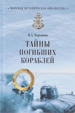 Книга Тайны погибших кораблей на ReadRate.com книга Тайны погибших кораблей