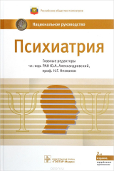 Книга Психиатрия. Национальное руководство на ReadRate.com книга Психиатрия. Национальное руководство