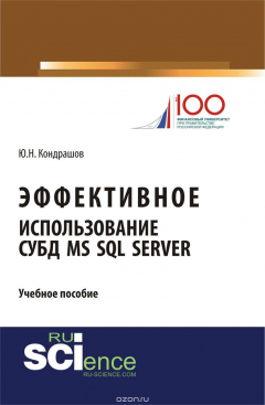 Книга Эффективное использование СУБД MS SQL Server на ReadRate.com книга Эффективное использование СУБД MS SQL Server