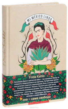книга Блокнот. Фрида Кало (бежевая обложка)