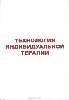 книга Технология индивидуальной терапии