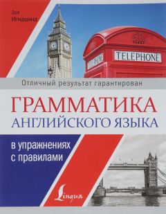 Книга Грамматика английского языка в упражнениях с правилами на ReadRate.com книга Грамматика английского языка в упражнениях с правилами