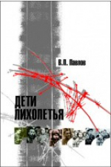 книга Дети лихолетья