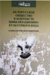 Книга Белорусское общество в контексте цивилизационно-культурного кода на ReadRate.com книга Белорусское общество в контексте цивилизационно-культурного кода