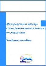 Книга Методология и методы социально-психологического исследования на ReadRate.com книга Методология и методы социально-психологического исследования