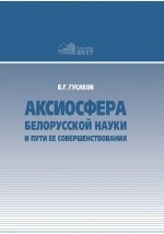 Книга Аксиосфера белорусской науки и пути ее совершенствования на ReadRate.com книга Аксиосфера белорусской науки и пути ее совершенствования