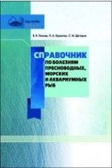 книга Справочник по болезням пресноводных, морских и аквари умных рыб