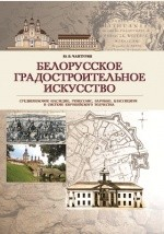 Книга Белорусское градостроительное искусство на ReadRate.com книга Белорусское градостроительное искусство