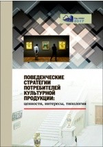 Книга Поведенческие стратегии потребителей культурной продукции на ReadRate.com книга Поведенческие стратегии потребителей культурной продукции