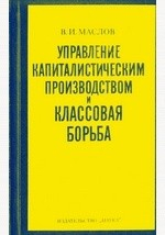 Книга Управление капиталистическим производством и классовая борьба на ReadRate.com книга Управление капиталистическим производством и классовая борьба