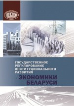 Книга Государственное регулирование институционального развития экономики Беларуси на ReadRate.com книга Государственное регулирование институционального развития экономики Беларуси