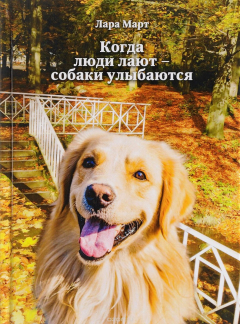 Книга Когда люди лают - собаки улыбаются на ReadRate.com книга Когда люди лают - собаки улыбаются