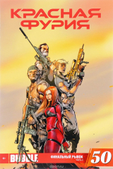 книга Красная Фурия. №50. Финальный рывок. Часть 3