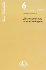 книга Дискуссионные вопросы о душе