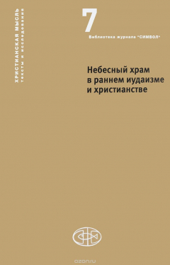 Книга Небесный храм в раннем иудаизме и христианстве на ReadRate.com книга Небесный храм в раннем иудаизме и христианстве