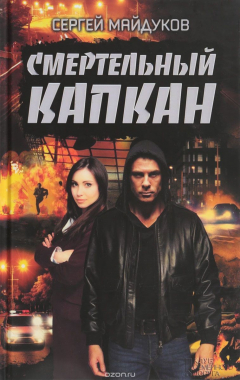 Книга Смертельный капкан на ReadRate.com книга Смертельный капкан